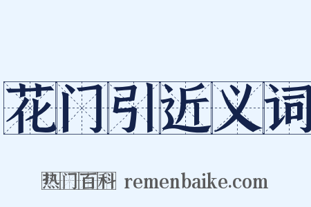 花门引近义词是什么意思的图片